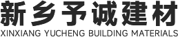 新乡市予诚建材有限公司